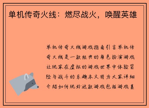 单机传奇火线：燃尽战火，唤醒英雄