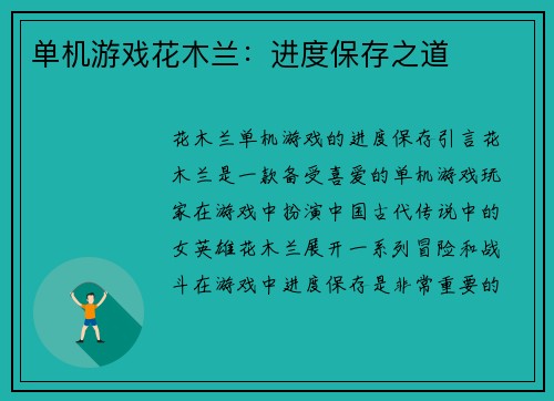 单机游戏花木兰：进度保存之道