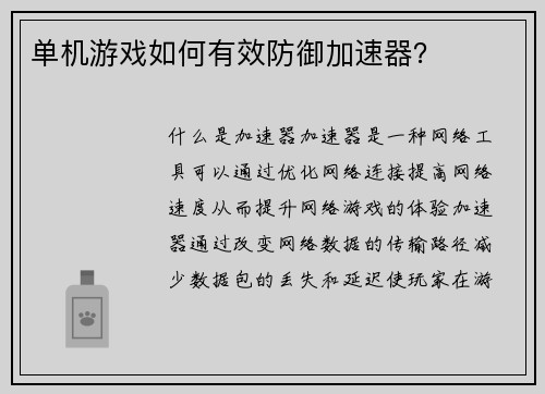 单机游戏如何有效防御加速器？