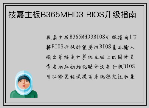 技嘉主板B365MHD3 BIOS升级指南
