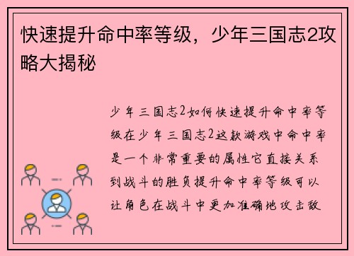 快速提升命中率等级，少年三国志2攻略大揭秘