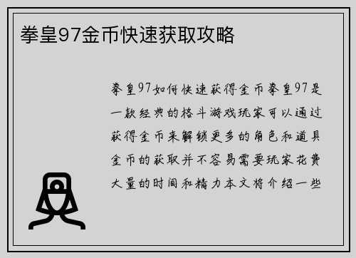 拳皇97金币快速获取攻略