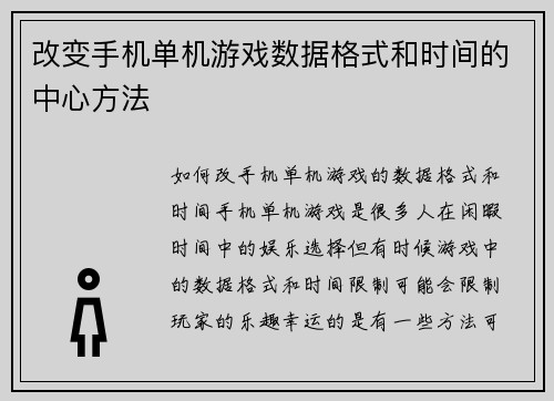 改变手机单机游戏数据格式和时间的中心方法