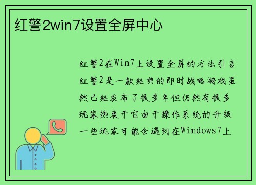 红警2win7设置全屏中心