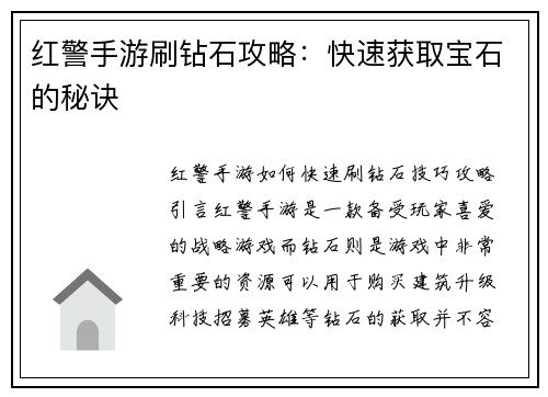 红警手游刷钻石攻略：快速获取宝石的秘诀