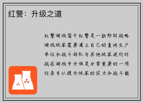 红警：升级之道