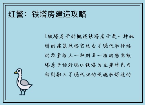 红警：铁塔房建造攻略
