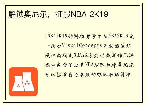 解锁奥尼尔，征服NBA 2K19