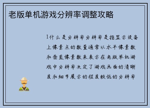老版单机游戏分辨率调整攻略