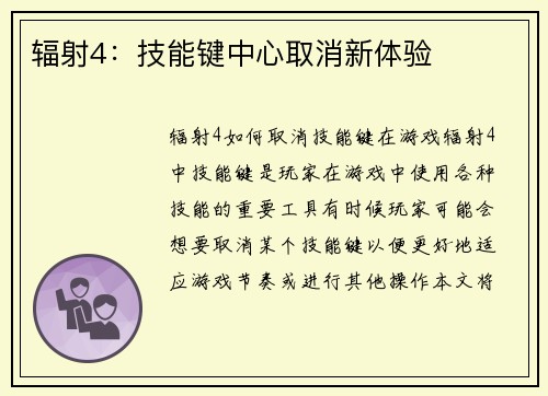 辐射4：技能键中心取消新体验
