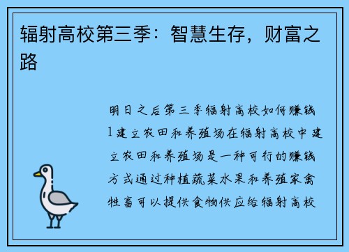 辐射高校第三季：智慧生存，财富之路