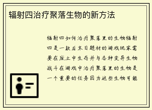 辐射四治疗聚落生物的新方法