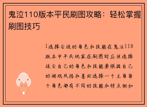 鬼泣110版本平民刷图攻略：轻松掌握刷图技巧