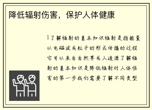 降低辐射伤害，保护人体健康