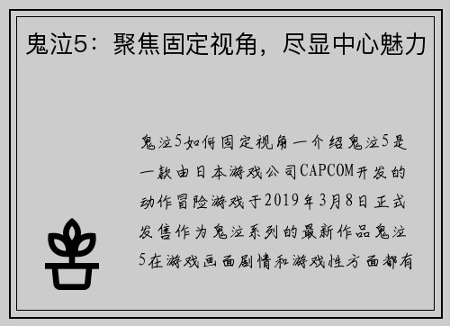鬼泣5：聚焦固定视角，尽显中心魅力