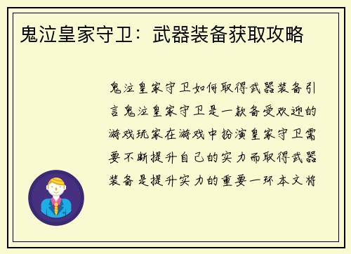 鬼泣皇家守卫：武器装备获取攻略