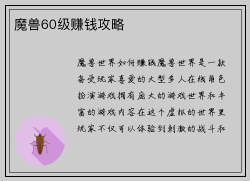 魔兽60级赚钱攻略