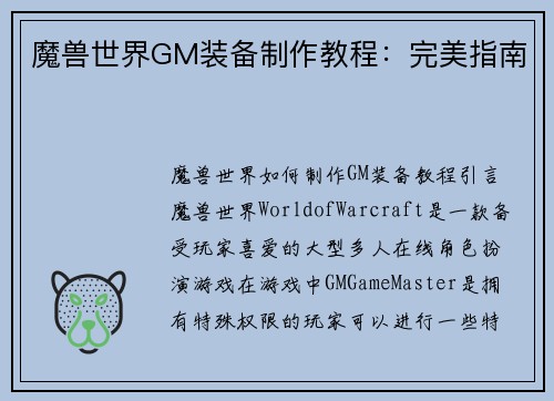 魔兽世界GM装备制作教程：完美指南