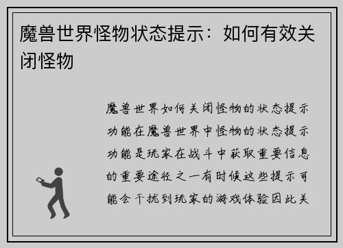 魔兽世界怪物状态提示：如何有效关闭怪物