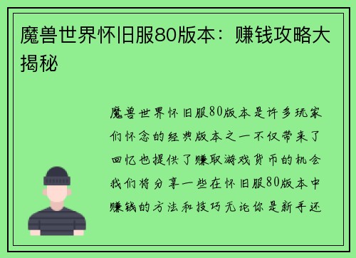 魔兽世界怀旧服80版本：赚钱攻略大揭秘