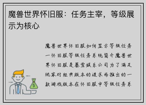 魔兽世界怀旧服：任务主宰，等级展示为核心