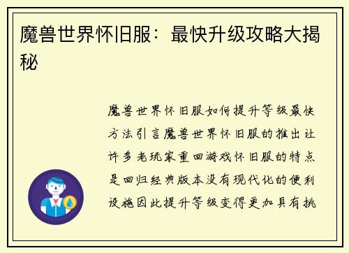 魔兽世界怀旧服：最快升级攻略大揭秘
