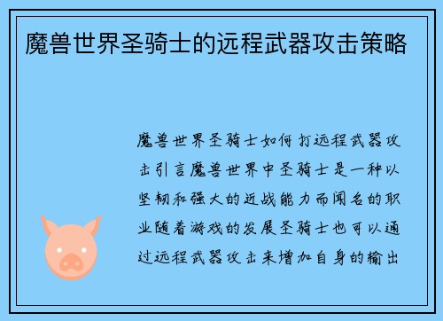 魔兽世界圣骑士的远程武器攻击策略