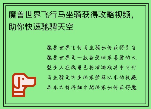 魔兽世界飞行马坐骑获得攻略视频，助你快速驰骋天空