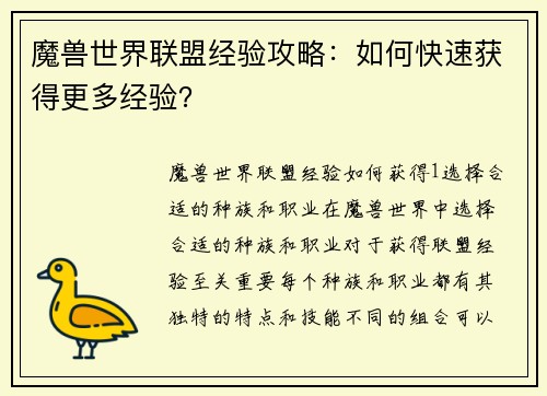 魔兽世界联盟经验攻略：如何快速获得更多经验？