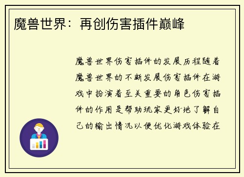魔兽世界：再创伤害插件巅峰