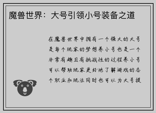 魔兽世界：大号引领小号装备之道