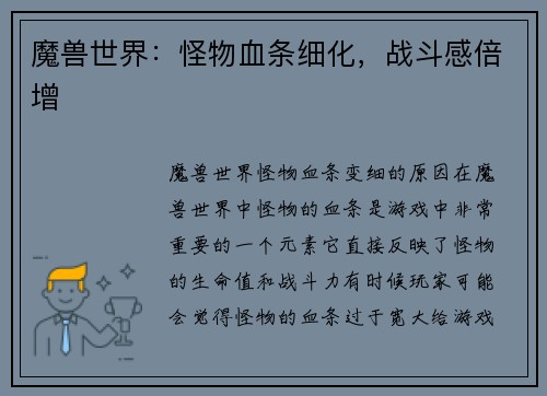魔兽世界：怪物血条细化，战斗感倍增