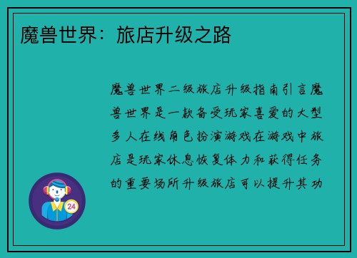 魔兽世界：旅店升级之路