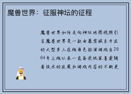 魔兽世界：征服神坛的征程