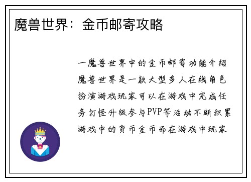 魔兽世界：金币邮寄攻略