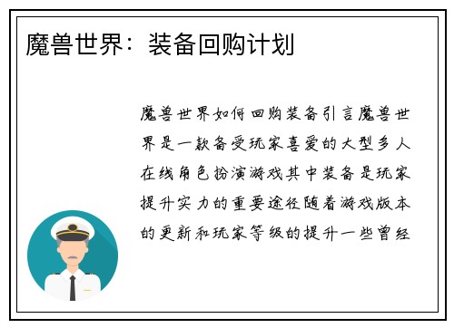魔兽世界：装备回购计划