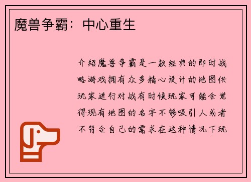 魔兽争霸：中心重生