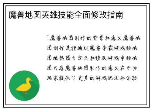 魔兽地图英雄技能全面修改指南