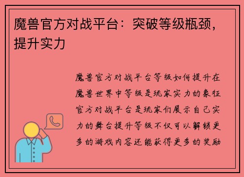 魔兽官方对战平台：突破等级瓶颈，提升实力
