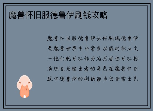 魔兽怀旧服德鲁伊刷钱攻略