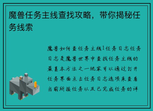 魔兽任务主线查找攻略，带你揭秘任务线索