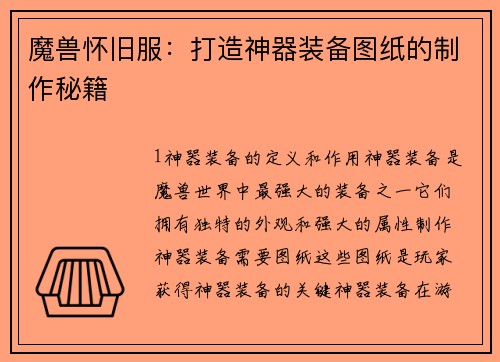 魔兽怀旧服:打造神器装备图纸的制作秘籍