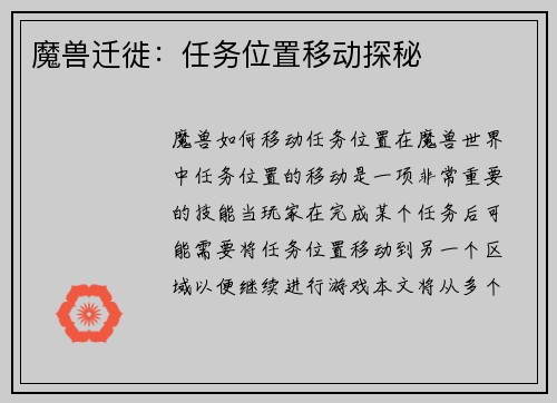 魔兽迁徙：任务位置移动探秘
