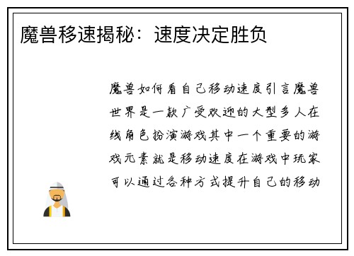 魔兽移速揭秘：速度决定胜负