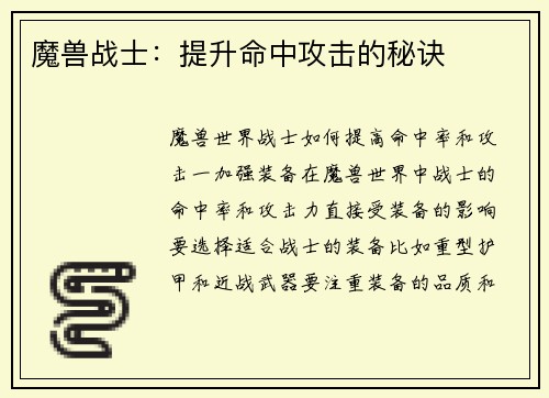 魔兽战士:提升命中攻击的秘诀