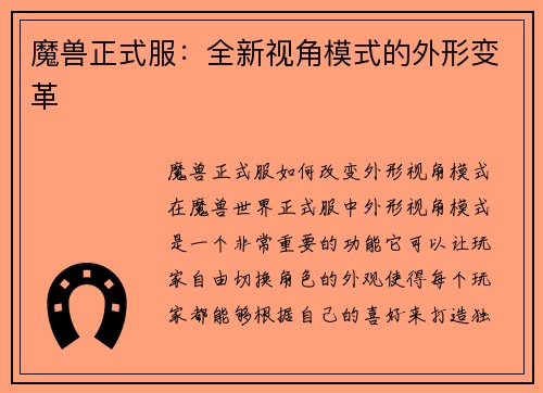 魔兽正式服:全新视角模式的外形变革