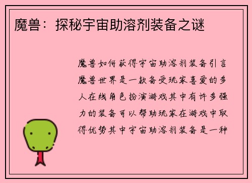 魔兽：探秘宇宙助溶剂装备之谜